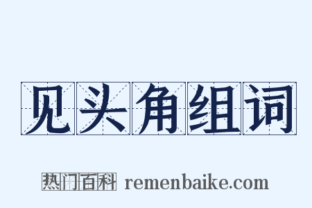 见头角组词是什么意思的图片